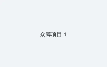 秘密通道导航页 众筹项目 - 都市夜归人系列